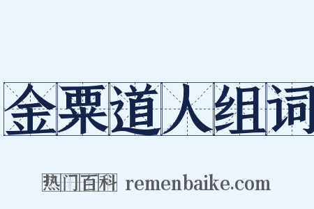 金粟道人组词是什么意思的图片